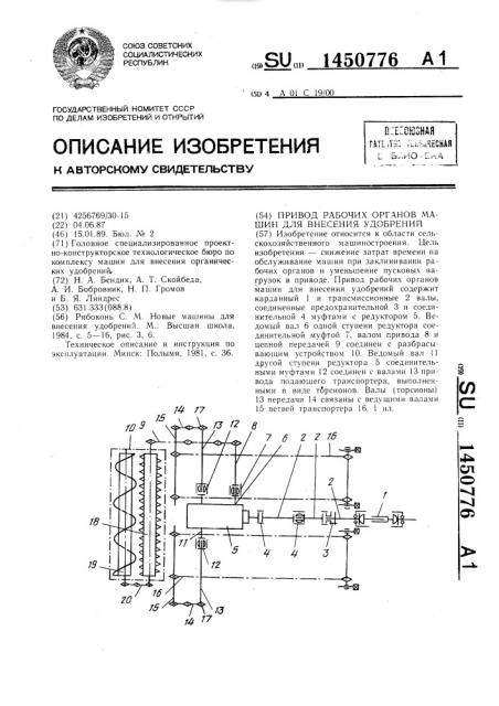 Привод рабочих органов машин для внесения удобрений (патент 1450776)