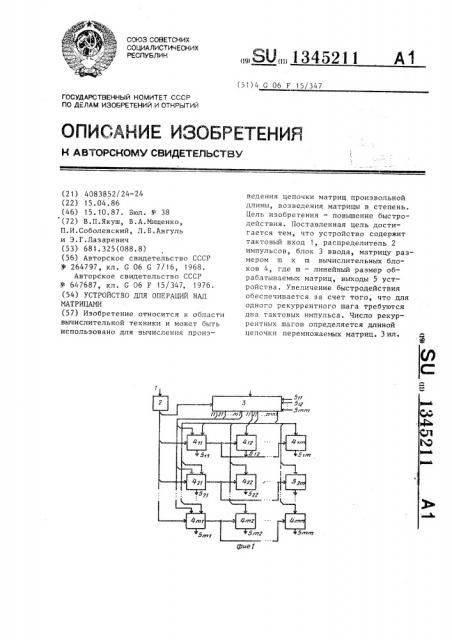 Устройство для операций над матрицами (патент 1345211)