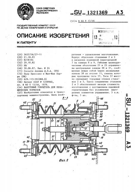 Вакуумный усилитель для механических тормозов (патент 1321369)