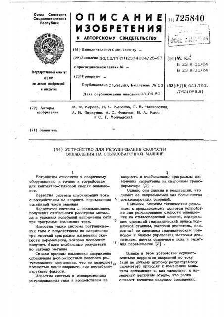 Устройство для регулирования скорости оплавления на стыкосварочной машине (патент 725840)