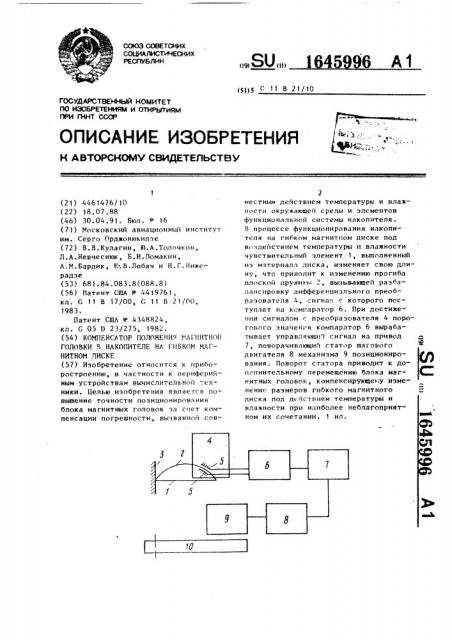 Компенсатор положения магнитной головки в накопителе на гибком магнитном диске (патент 1645996)