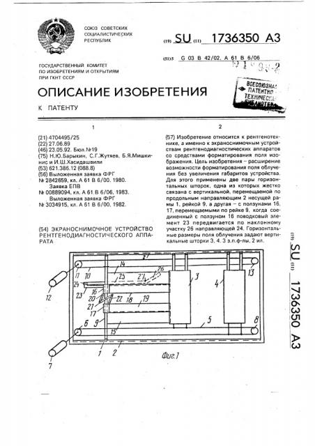 Экраноснимочное устройство рентгенодиагностического аппарата (патент 1736350)