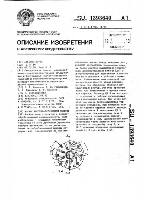 Валок лесообрабатывающей машины (патент 1393640)