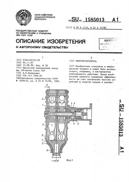 Вибровозбудитель (патент 1585013)