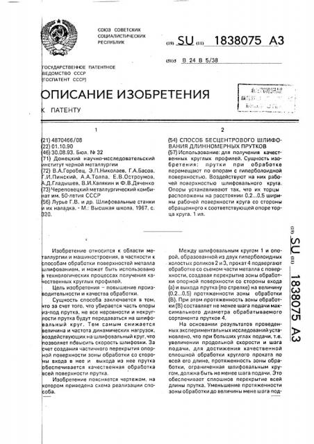 Способ бесцентрового шлифования длинномерных прутков (патент 1838075)