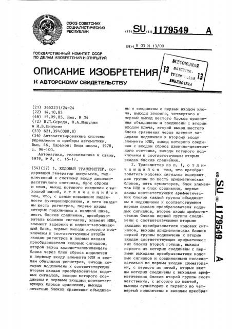 Кодовый трансмиттер (патент 1179549)