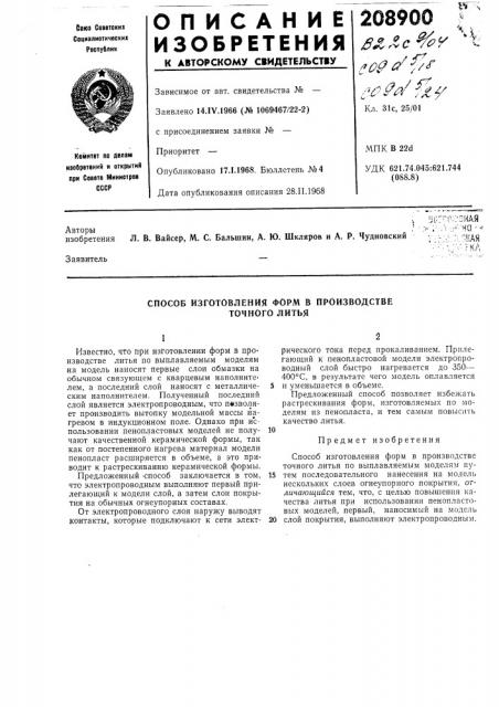 Способ изготовления форм в производстветочного литья (патент 208900)