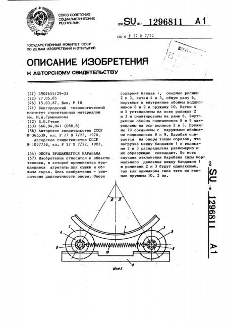 Опора вращающегося барабана (патент 1296811)