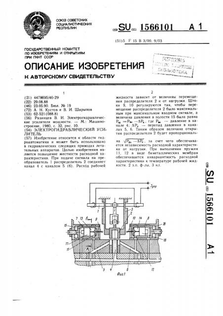 Электрогидравлический усилитель (патент 1566101)