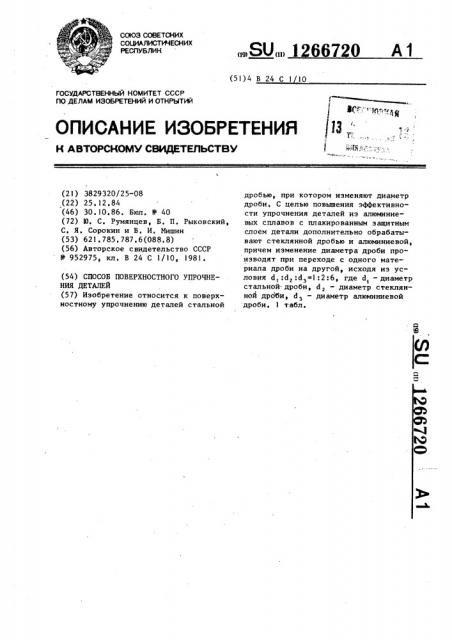 Способ поверхностного упрочнения деталей (патент 1266720)