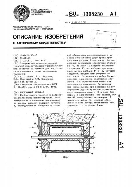 Высевающий аппарат (патент 1308230)