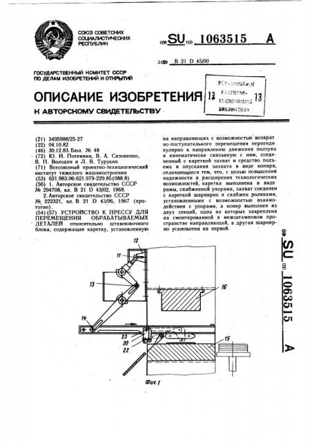 Устройство к прессу для перемещения обрабатываемых деталей (патент 1063515)