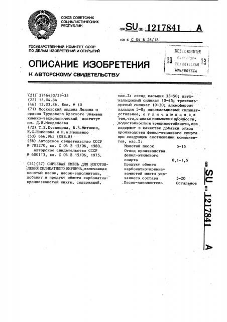 Сырьевая смесь для изготовления силикатного кирпича (патент 1217841)