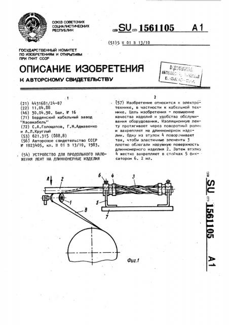 Устройство для продольного наложения лент на длинномерные изделия (патент 1561105)