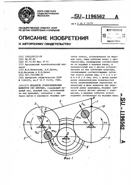 Механизм уравновешивания моментов сил инерции (патент 1196562)