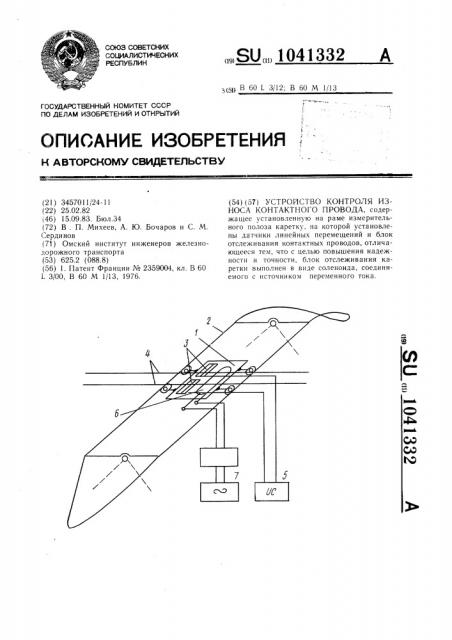 Устройство для контроля износа контактного провода (патент 1041332)