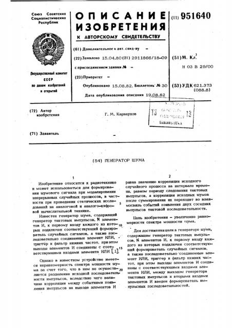 Генератор шума (патент 951640)