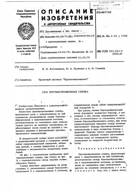 Противоэрозионная сеялка (патент 467719)