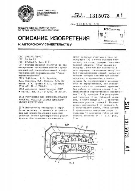 Устройство для формообразования концевых участков стенки цилиндрических резервуаров (патент 1315073)
