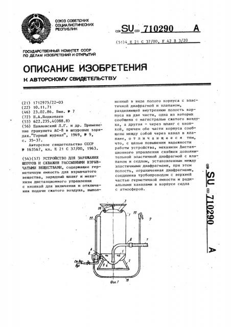 Устройство для заряжания шпуров и скважин рассыпными взрывчатыми веществами (патент 710290)