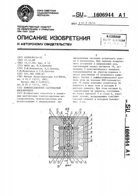 Компенсационный маятниковый акселерометр (патент 1606944)