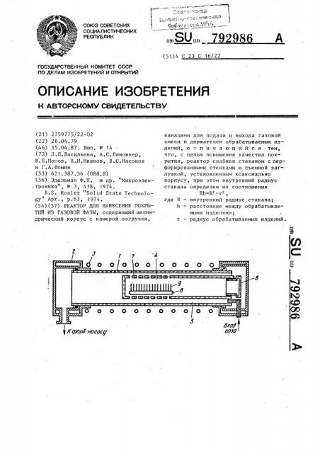 Реактор для нанесения покрытий из газовой фазы (патент 792986)