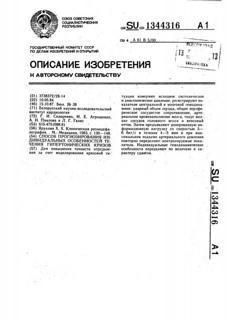 Способ прогнозирования индивидуальных особенностей течения гипертонических кризов (патент 1344316)