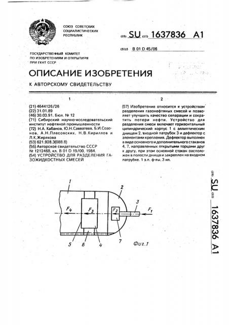 Устройство для разделения газожидкостных смесей (патент 1637836)