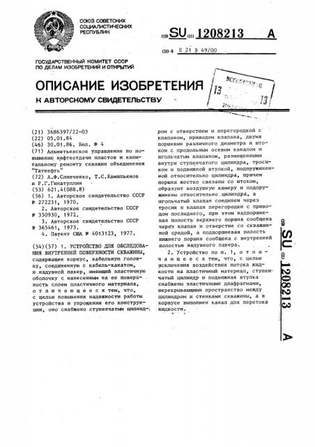 Устройство для обследования внутренней поверхности скважины (патент 1208213)