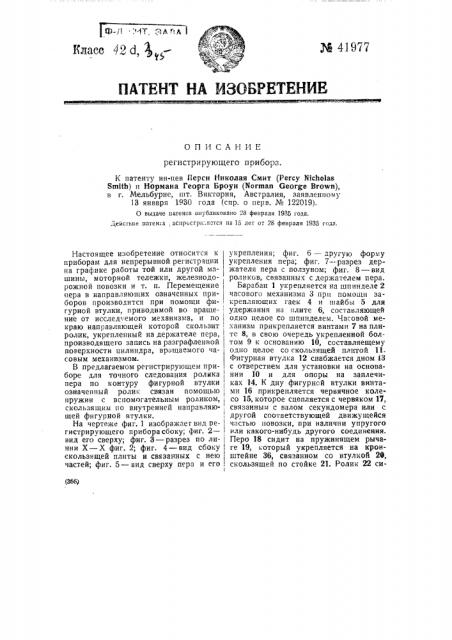Регистрирующий прибор (патент 41977)