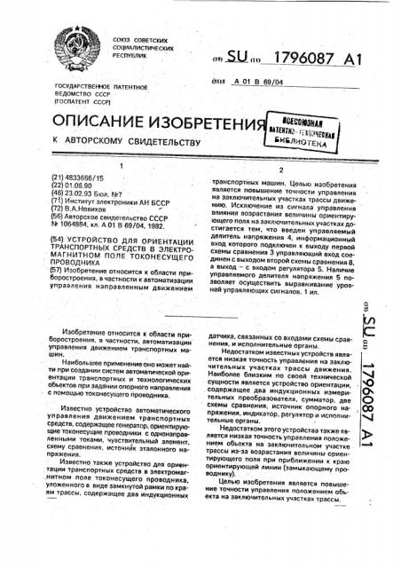 Устройство для ориентации транспортных средств в электромагнитном поле токонесущего проводника (патент 1796087)