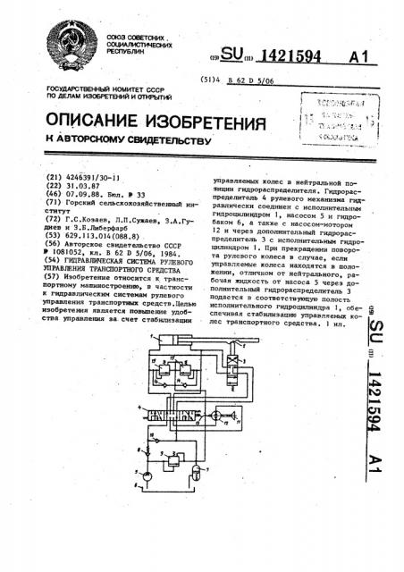 Гидравлическая система рулевого управления транспортного средства (патент 1421594)