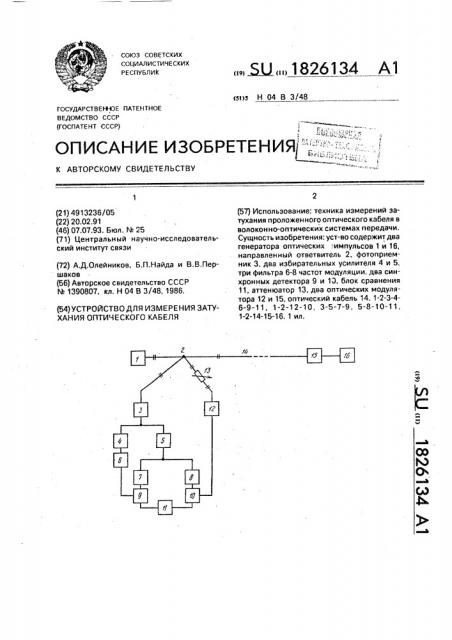 Устройство для измерения затухания оптического кабеля (патент 1826134)