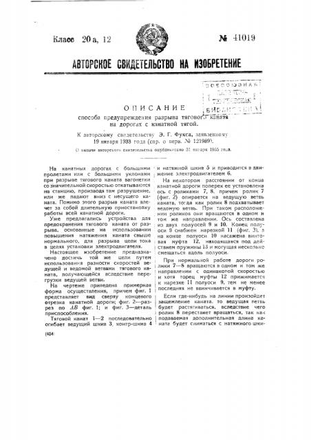 Способ предупреждения разрыва тягового каната на дорогах с канатной тягой (патент 41019)