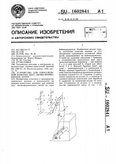 Устройство для параллельной намотки двух свежесформованных нитей (патент 1602841)