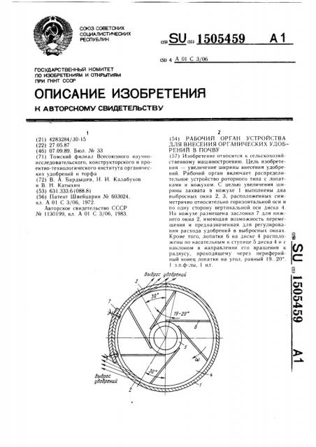 Рабочий орган устройства для внесения органических удобрений в почву (патент 1505459)