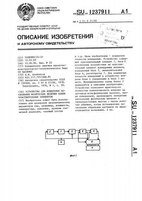 Устройство для измерения нескольких физических величин одним чувствительным элементом (патент 1237911)