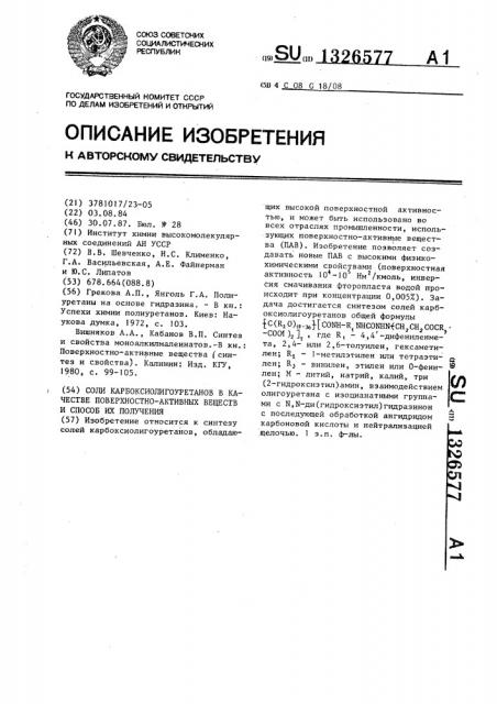 Соли карбоксиолигоуретанов в качестве поверхностно-активных веществ и способ их получения (патент 1326577)