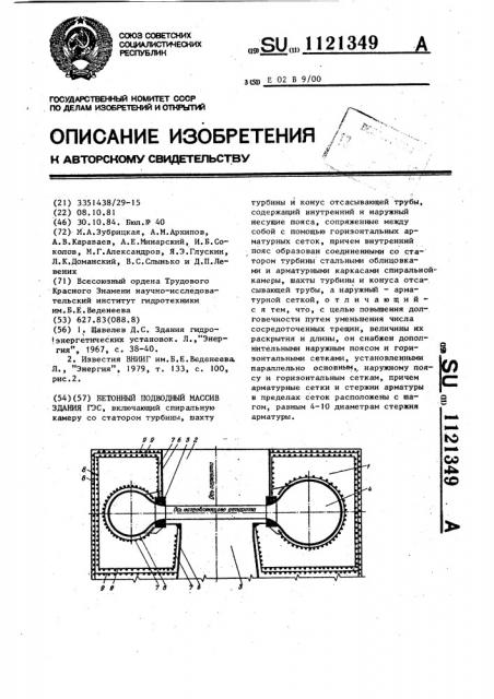 Бетонный подводный массив здания гэс (патент 1121349)