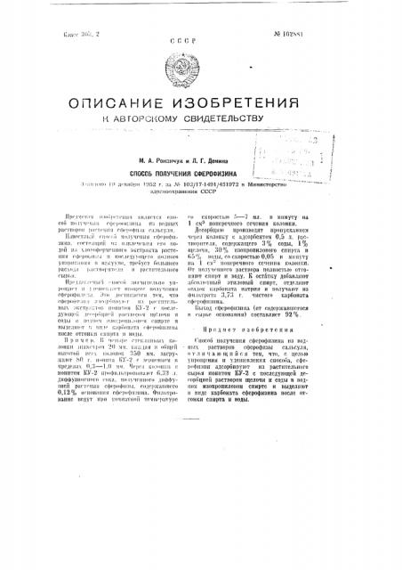 Способ получения сферофизина (патент 102881)