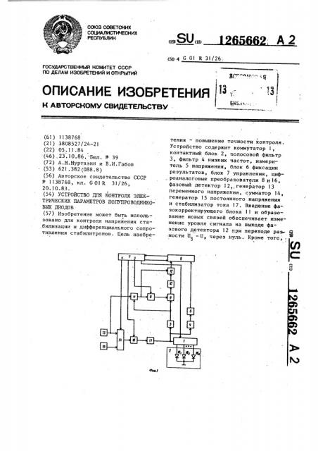 Устройство для контроля электрических параметров полупроводниковых диодов (патент 1265662)