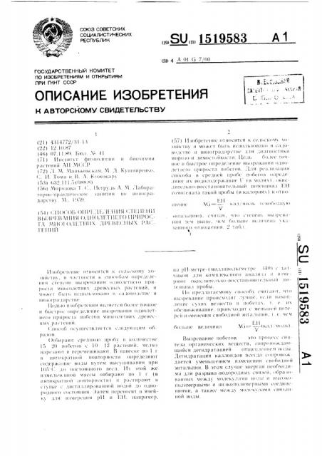 Способ определения степени вызревания однолетнего прироста многолетних древесных растений (патент 1519583)