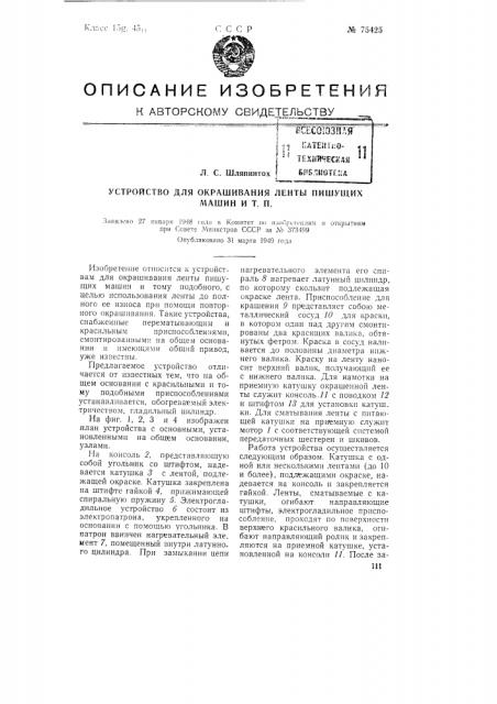 Устройство для окрашивания ленты пишущих машин и т.п. (патент 75425)