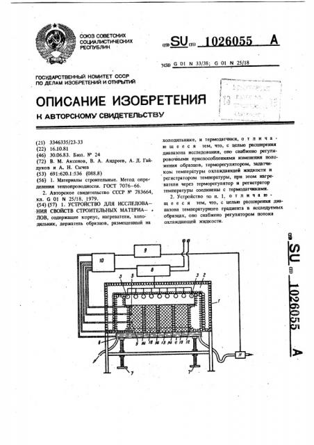 Устройство для исследования свойств строительных материалов (патент 1026055)