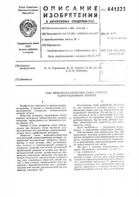 Жидкометаллический сильноточный коммутационный аппарат (патент 641523)