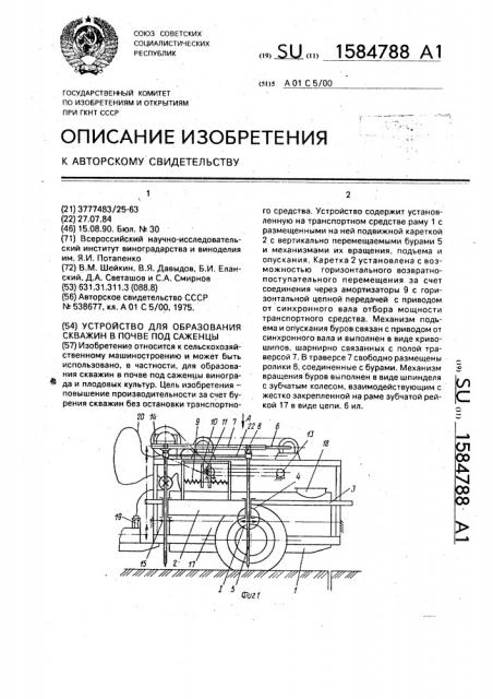 Устройство для образования скважин в почве под саженцы (патент 1584788)