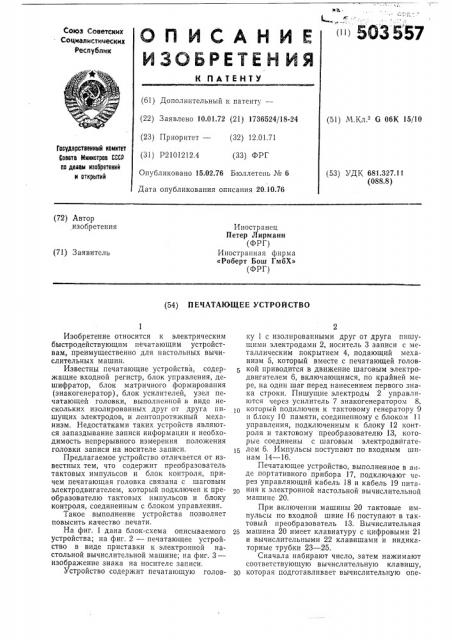 Печатающее устройство (патент 503557)