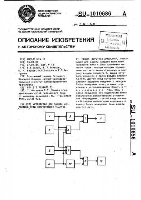 Устройство для защиты контактной сети многопутного участка от токов коротких замыканий (патент 1010686)