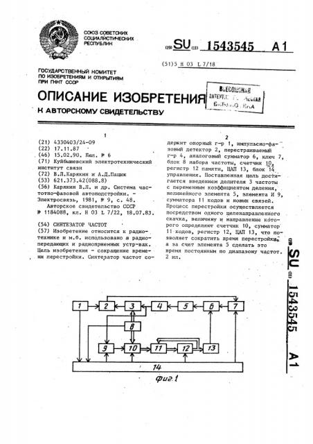 Синтезатор частот (патент 1543545)