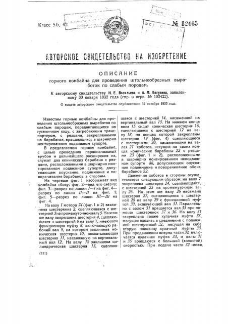 Горный комбайн для проведения штольнеобразных выработок по слабым породам (патент 32465)